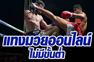 เว็บมวยราคาดี