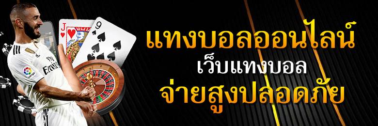 สมัครเว็บแทงบอลแท้