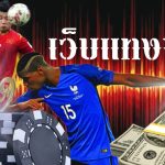 เว็บแทงบอล