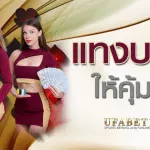 แทงบอล ให้คุ้มค่า