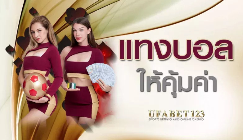 แทงบอล ให้คุ้มค่า